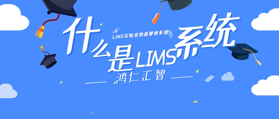 什么是LIMS系统?